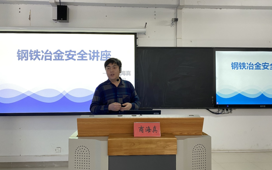 金恒博远首席安全专家商海真受邀为唐山工业职业技术学院进行“钢铁冶金安全讲座”