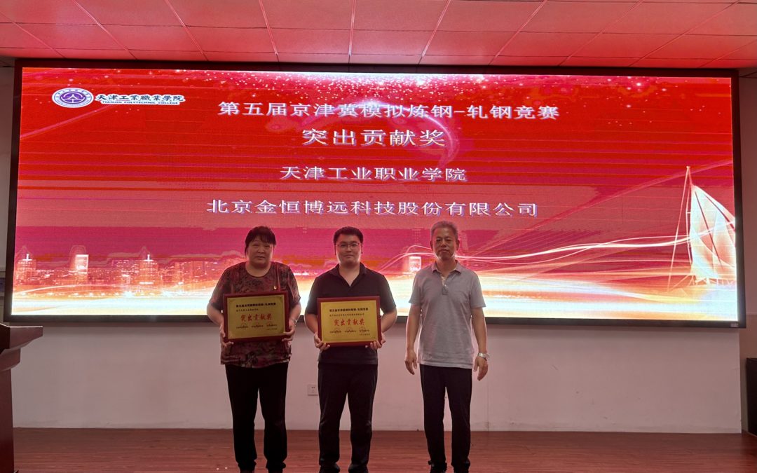 金恒博远支持第五届京津冀模拟炼钢-轧钢竞赛成功举办