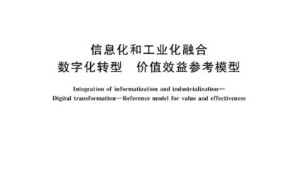 《两化融合 数字化转型 价值效益参考模型》国家标准正式发布