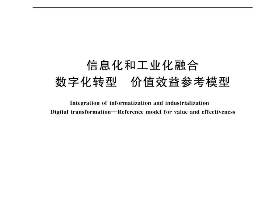 《两化融合 数字化转型 价值效益参考模型》国家标准正式发布