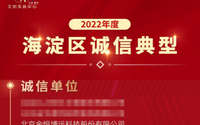 上榜！金恒博远成功入选2022年海淀区诚信典型