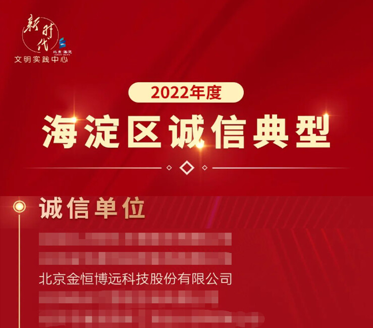 上榜！金恒博远成功入选2022年海淀区诚信典型