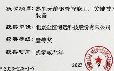 金恒博远荣获2023年冶金科学技术奖一等奖！