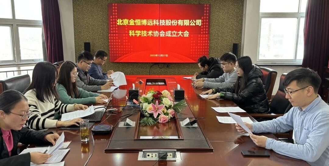 金恒博远公司科学技术协会成立大会成功召开