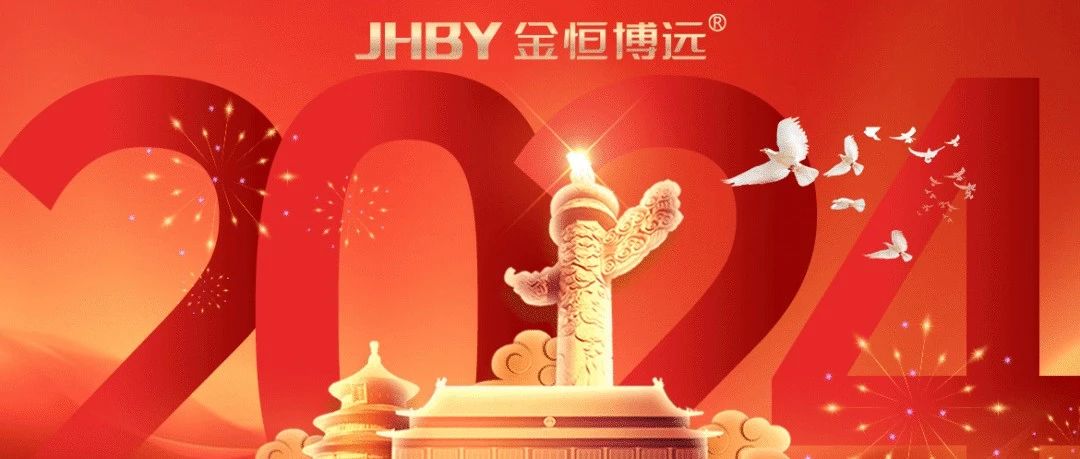 喜迎国庆 | 金恒博远祝您国庆节快乐！