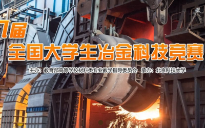【仿真实训类】第八届全国大学生冶金科技竞赛第二轮通知