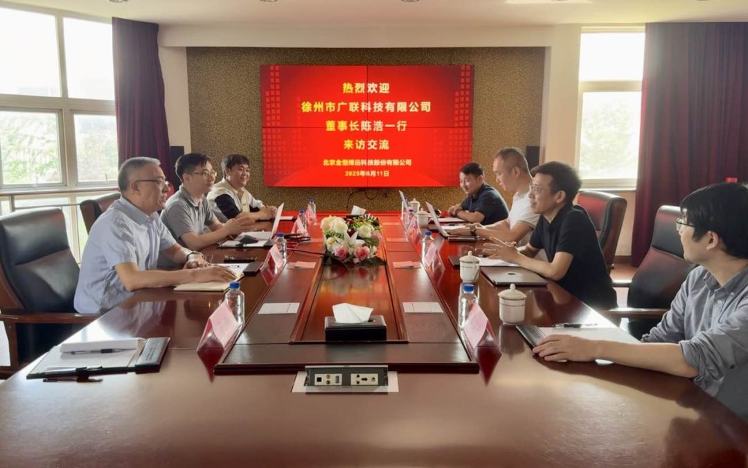 广联科技陈浩董事长率队来访金恒博远，共研“行业深度+安全广度”培训新生态