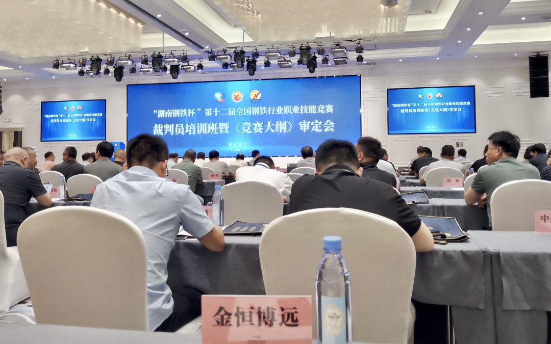 备战“钢铁奥运”，金恒博远参加“湖南钢铁杯”全国钢铁行业职业技能竞赛大纲审定会