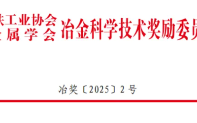 金恒博远荣获2025年冶金科学技术奖一等奖！