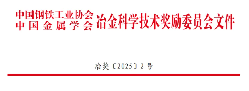 金恒博远荣获2025年冶金科学技术奖一等奖！