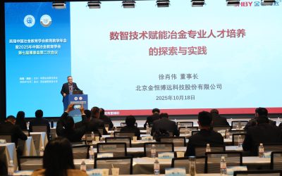 金恒博远董事长徐肖伟：数智技术赋能冶金专业人才培养