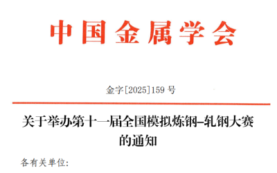 关于举办第十一届全国模拟炼钢-轧钢大赛的通知