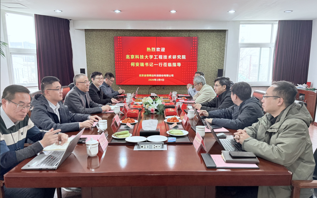 北京科技大学工程技术研究院何安瑞书记一行莅临金恒博远考察指导