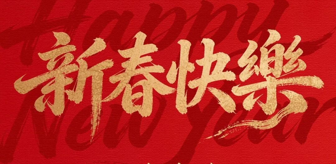 金恒博远祝您新春大吉，马到成功！