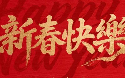 金恒博远祝您新春大吉，马到成功！