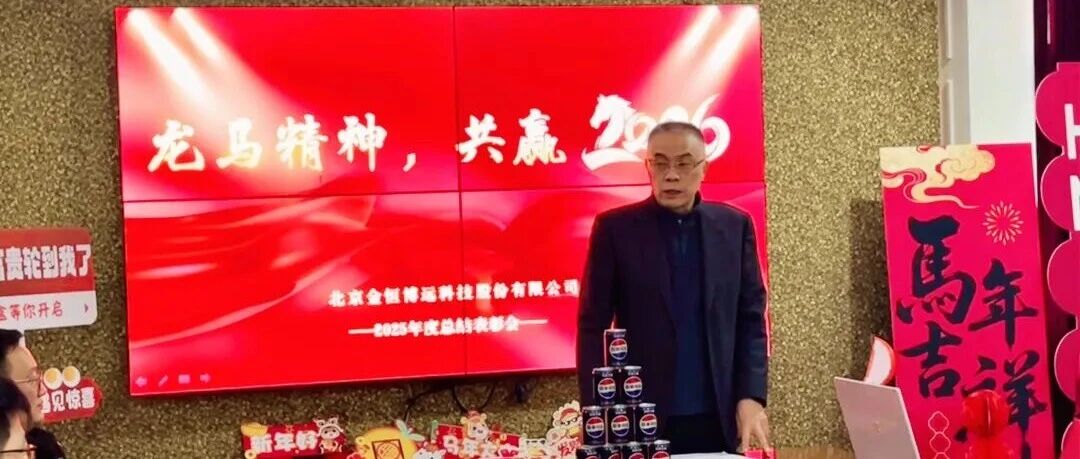 【龙马精神启新岁】金恒博远2025年度总结表彰会圆满举行