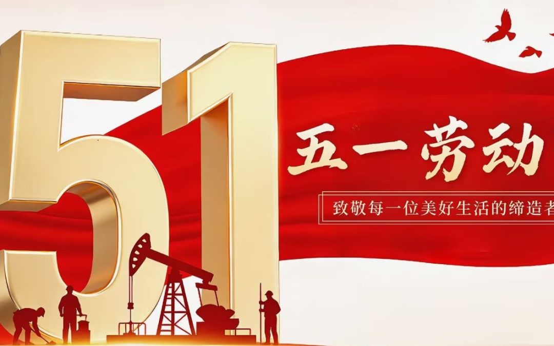 数智赋能，致敬新时代劳动者