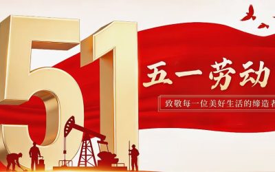数智赋能，致敬新时代劳动者