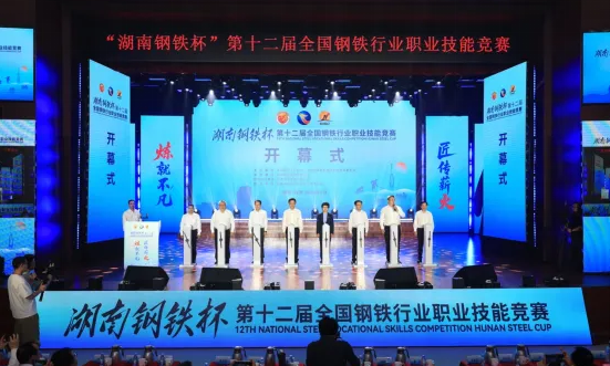 祝贺“湖南钢铁杯”第十二届全国钢铁行业职业技能竞赛隆重开幕