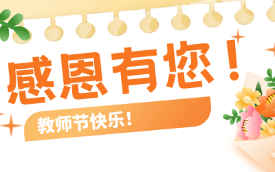 【以数字为壤，育桃李芬芳】金恒博远祝您教师节快乐！