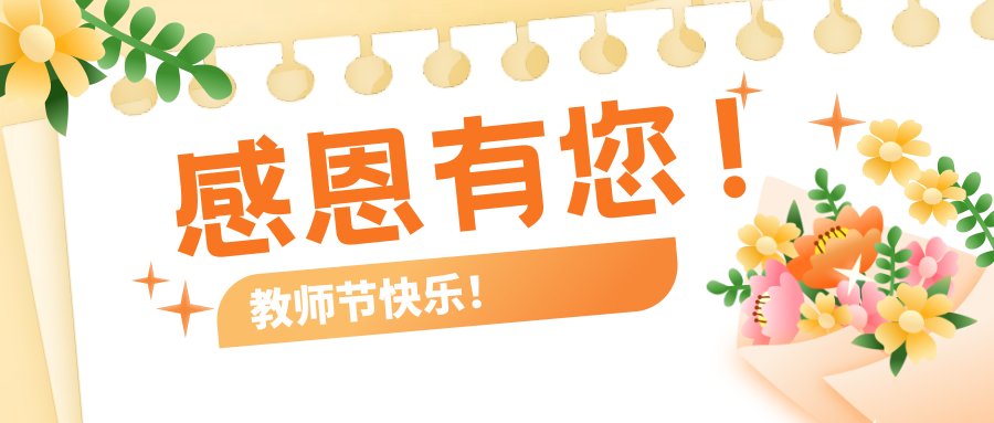 【以数字为壤，育桃李芬芳】金恒博远祝您教师节快乐！