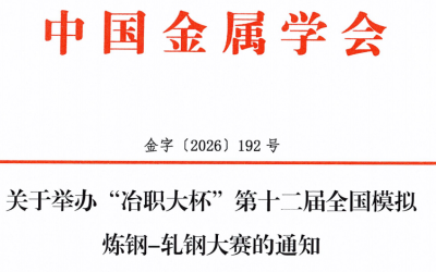 关于举办“冶职大杯”第十二届全国模拟炼钢-轧钢大赛的通知