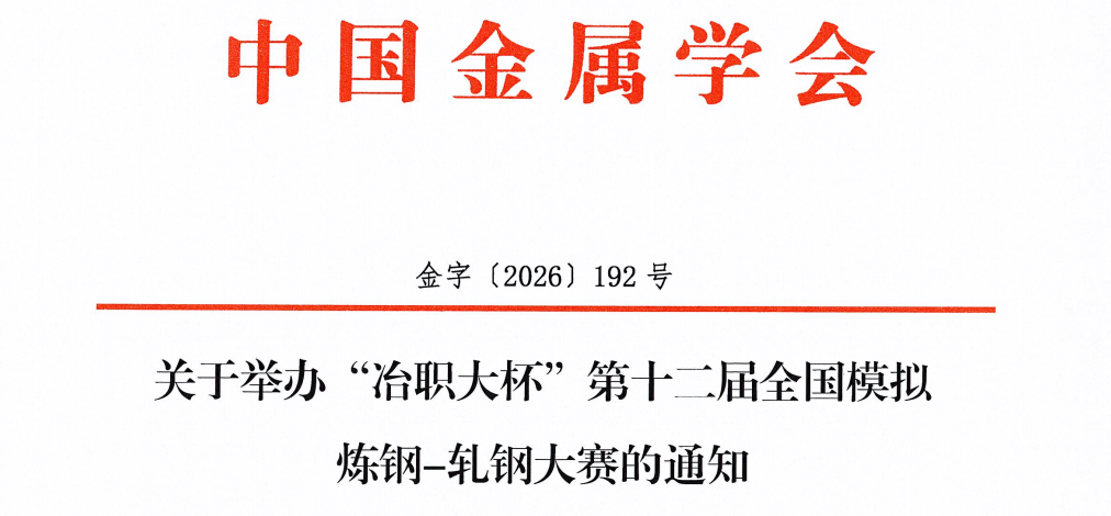 关于举办“冶职大杯”第十二届全国模拟炼钢-轧钢大赛的通知
